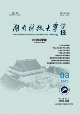 湖南科技大学学报(社会科学版)杂志